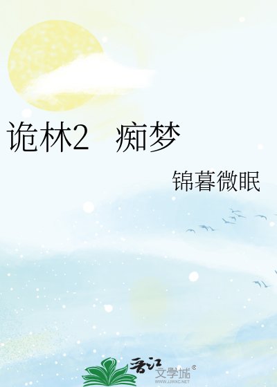 詭林2 痴夢