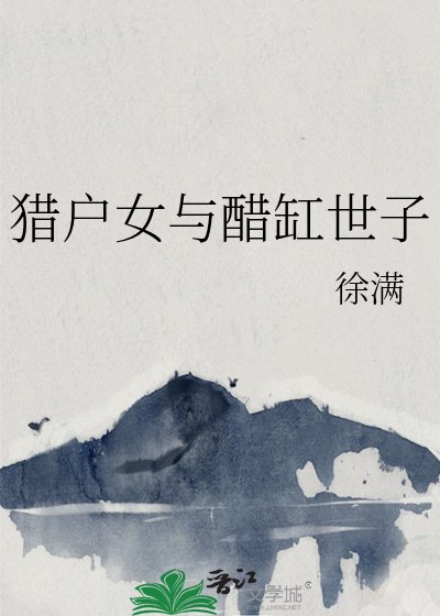 獵戶女與醋缸世子