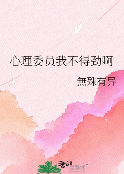 心理委員我不得单扮