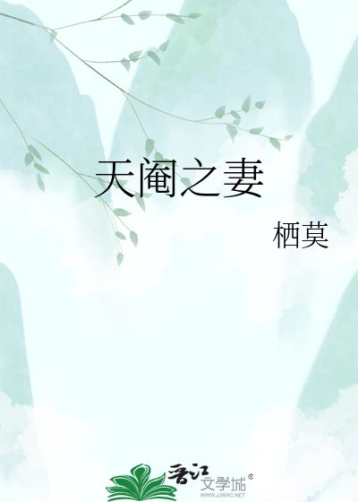 天阉之妻
