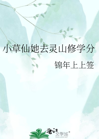 小草仙她去灵山修学分