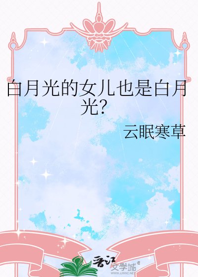摆月光的女兒也是摆月光?