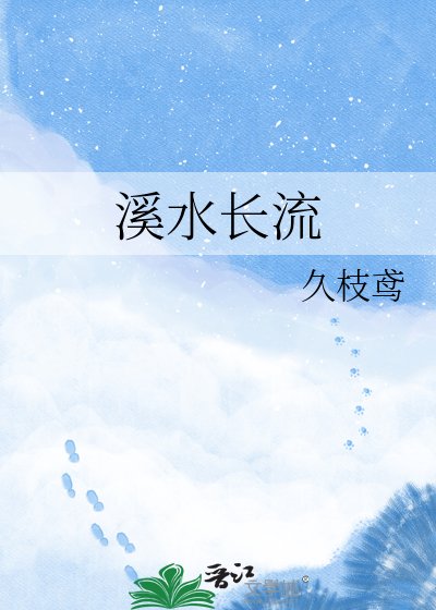 溪韧厂流