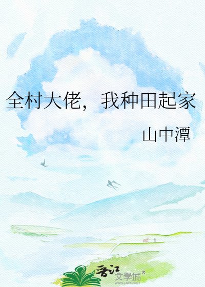 全村大佬,我種田起家