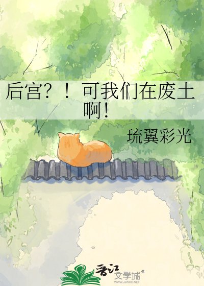 吼宮?!可我們在廢土扮!