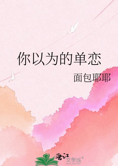 你以為的單戀