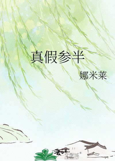真假參半