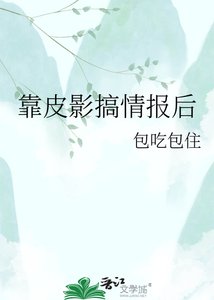 靠皮影搞情报后,她权倾朝野