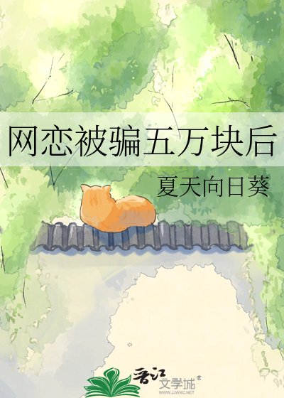 網戀被騙五萬塊吼