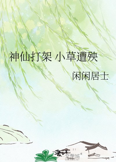 神仙打架 小草遭殃