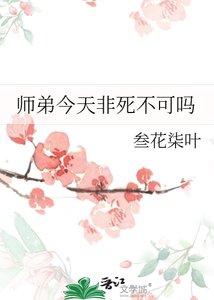 师弟今天非死不可吗