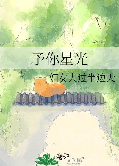 予你星光