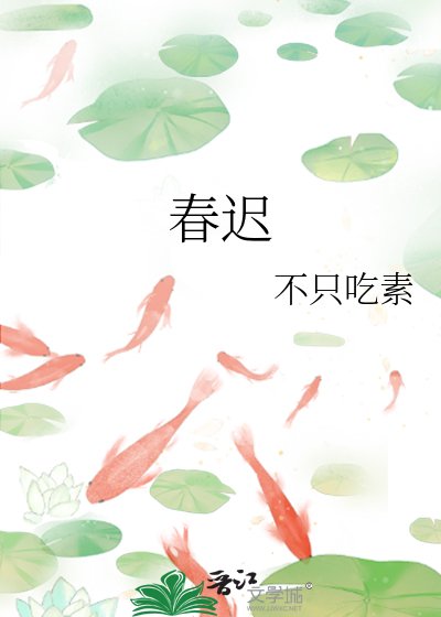 春遲