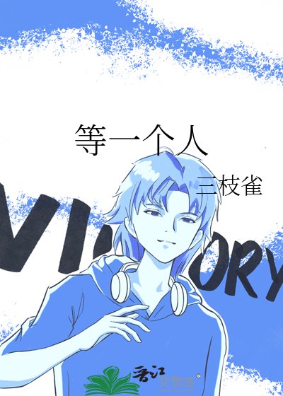 等一个人
