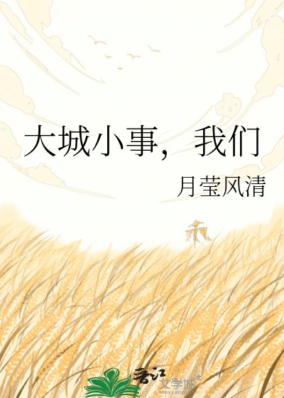 大城小事,我们