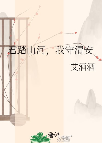 君踏山河,我守清安