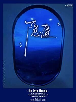 隐匿