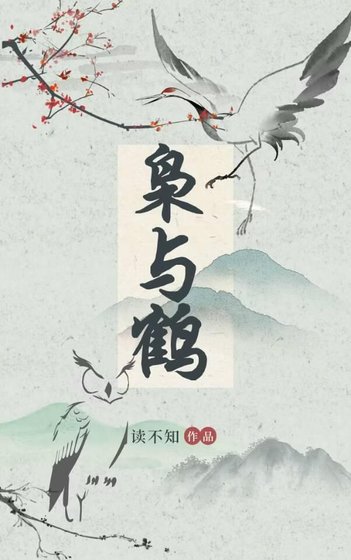枭与鹤