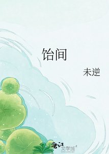 饴间