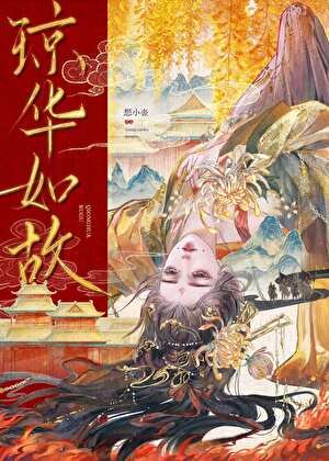 琼华如故(破镜重圆)