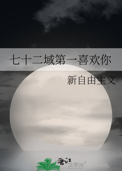 七十二域第一喜欢你