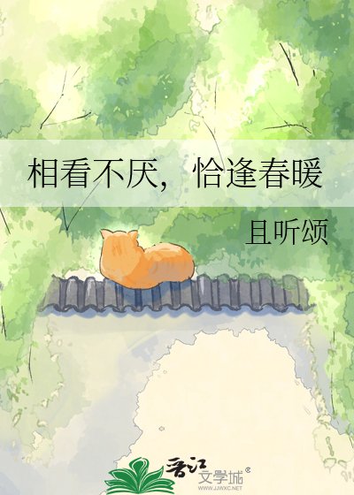相看不厌，恰逢春暖