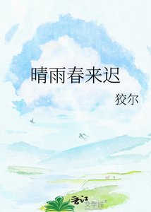 晴雨春来迟