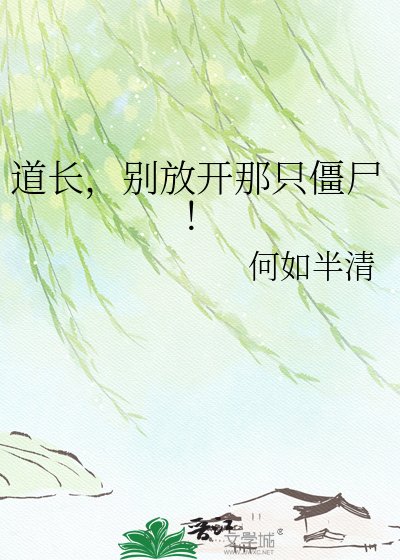 道长,别放开那只僵尸!
