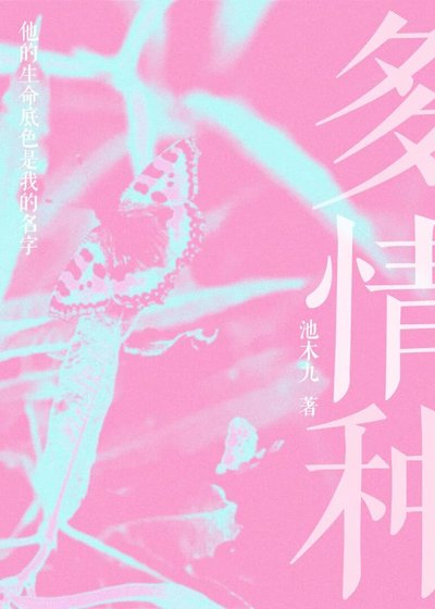 多情种