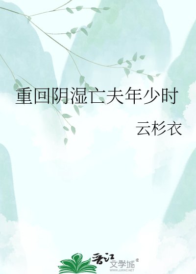 重回陰溼亡夫年少時