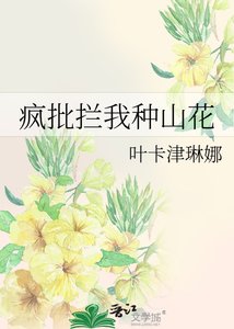 瘋批攔我種山花