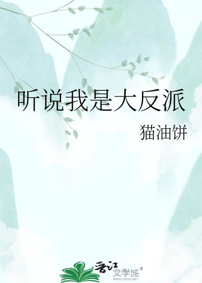听说我是大反派