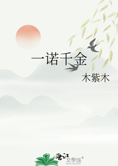 一诺千金