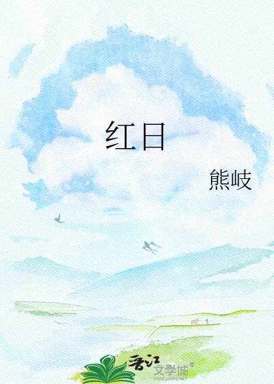 红日