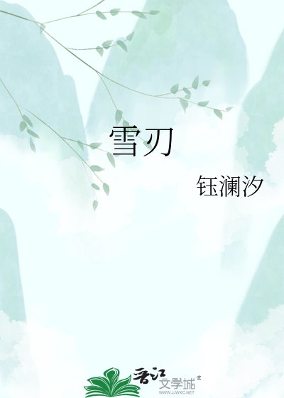 雪刃