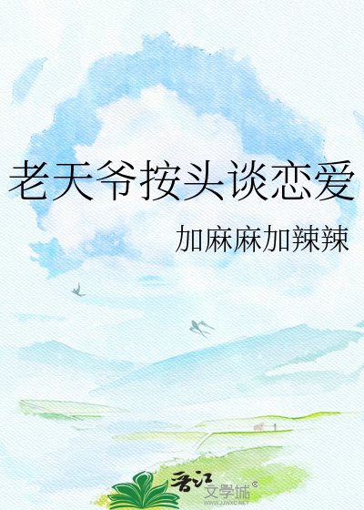 老天爷按头谈恋爱
