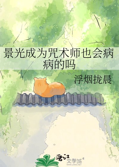 景光成为咒术师也会病病的吗