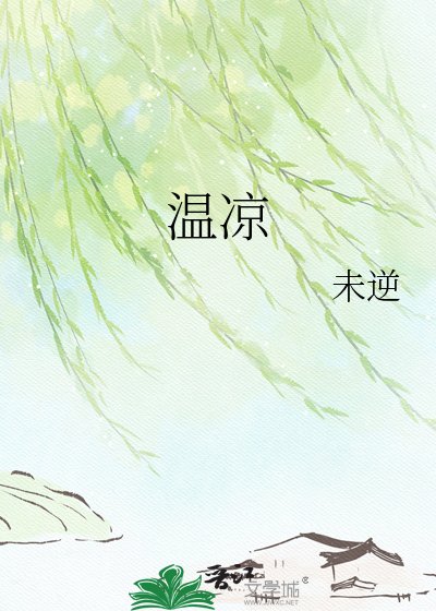 温凉