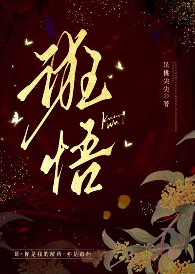 诳悟