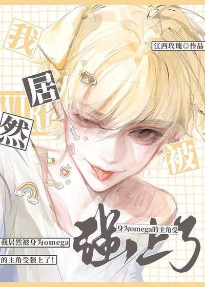 omega也能那么有野性?