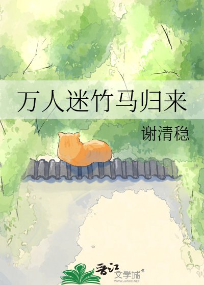 万人迷竹马归来