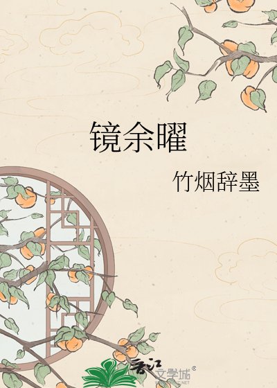 鏡餘曜
