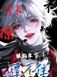 学长撩不自知,狼狗年下遭不住