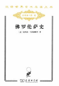 佛罗伦萨史(出版书)