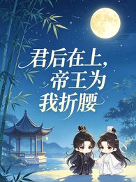 君后在上,帝王为我折腰