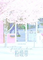 粉缎带