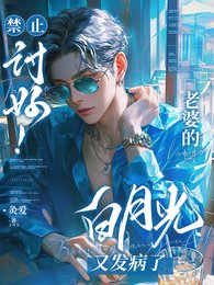禁止讨好,老婆的白月光又发病了