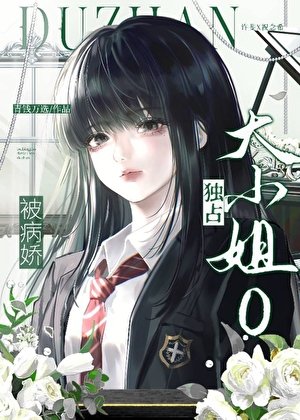 《被病娇大小 姐O独占》