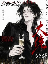 荒冶戀綜:大佬來襲