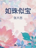 如珠似寶